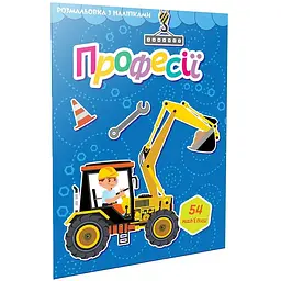 Професії. Розмальовка з наліпками - Шаповалова К.В. (9789669892393)