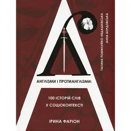 Англізми і протианглізми: 100 історій слів у соціоконтексті - Ірина Фаріон