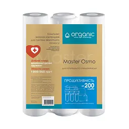 Комплект картриджів для систем зворотного осмосу Organic Master Osmo CV029477