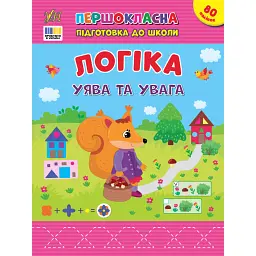 Першокласна підготовка до школи. Логіка. Уява та увага - Світлана Сіліч
