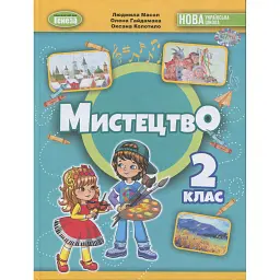 Мистецтво. 2 клас. Підручник з інтегрованого курсу - Людмила Масол