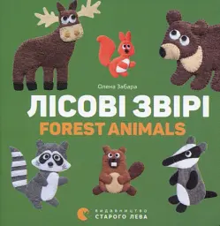 Лісові звірі. Forest animals - Олена Забара - мініатюра 2
