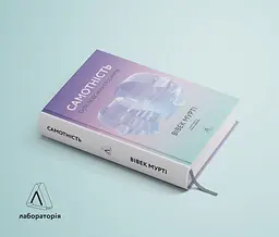 Самотність. Сила людських стосунків - Вівек Мурті - мініатюра 2