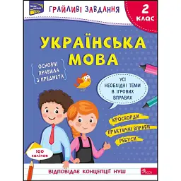 Грайливі завдання. Українська мова. 2 клас - Наталя Курганова