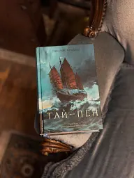 Тай-пен. Азійська сага. Книга 2 - Джеймс Клавелл - мініатюра 15