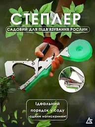 Зручний садовий степлер для підв'язування рослин, тапенер для підв'язування рослин + Ремкомплект (20198441) - мініатюра 2