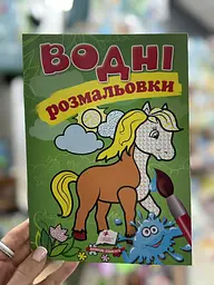 Розмальовка "Водні розмальовки. Кінь" 9789669139443 /укр/ (50) "Пегас"