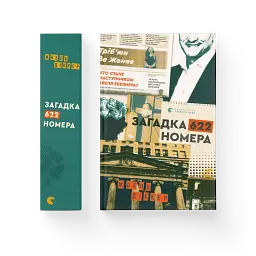 Загадка 622 номера - мініатюра 2
