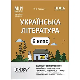 Українська література. 6 клас
