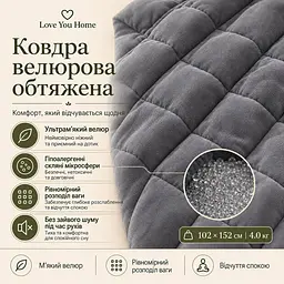 Ковдра обтяжена Love You антистрес велюрова 102×152 см 4 кг сіра (ly4715) - мініатюра 8