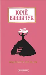Мальва Ланда
