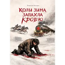 Коли зима запахла кров'ю - Владислав Моторко