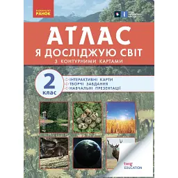 Атлас із творчими завданнями. Я досліджую світ. 2 клас -