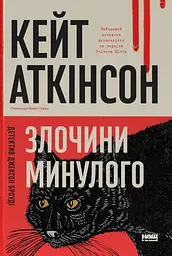 Злочини минулого - мініатюра 2