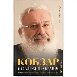 Кобзар Незалежної України - Оксана Климончук