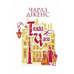 Тяжкі часи - Чарльз Діккенс