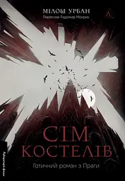 Сім костелів