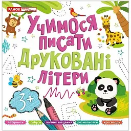 Учимося писати друковані літери -