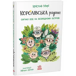 Королівська родина. Сигнали SOS на безлюдному острові. Книга 3 – Крістоф Морі (562100)