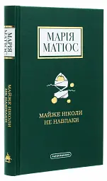 Майже ніколи не навпаки - Марія Матіос - мініатюра 3