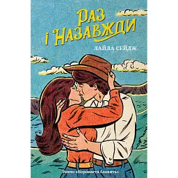 Раз і назавжди - Лайла Сейдж - мініатюра 1