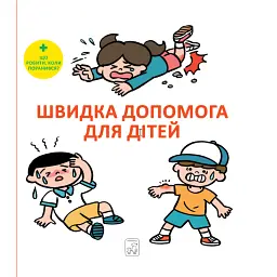 Швидка допомога для дітей - Масахіко Сакамото