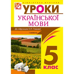 Українська мова. Конспекти уроків. 5 клас. І семестр (до підручника Глазової) - Леся Бутрин