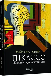 Пікассо. Живопис, що шокував світ - мініатюра 2