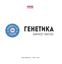 Генетика - Карлос Пасос - мініатюра 3