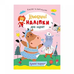 Дитяча книжка улюблені наліпки для малят "Кумедні тваринки" Апельсин РМ-64-06