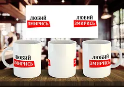 Чашка "Коханий змирись" 330 мл Блакитна