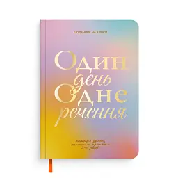 Щоденник на 3 роки «Один день одне речення» кольоровий