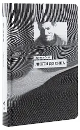 Листи до сина - мініатюра 3