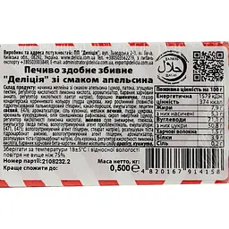 Печиво здобне Delicia, зі смаком апельсина 0,5 кг (840711) - мініатюра 4