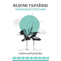 Відомі українці. Психологія стосунків - Олена Шершньова