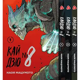 Комплект манги Yohoho Print Кайдзю №8 8Kaijuu Том з 01 по 03 українською мовою YP KJSET 01