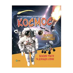 Книга Космос Vivat (9789669827012)
