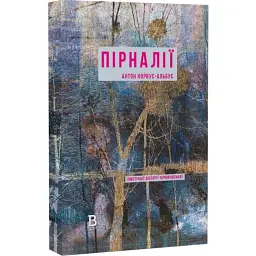Пірналії - Антон Корвус-Альбус | Відкриття, книга українською, нова, тверда