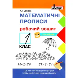 Математичні прописи 1 клас. Робочий зошит - Катерина Волкова - мініатюра 1
