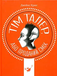 Тім Талер, або Проданий сміх