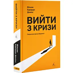 Вийти з кризи Вільям Едвардс Демінг Лабораторія, книга українською, нова, тверда