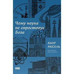 Чому наука не спростовує Бога - Амір Аксель