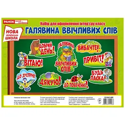 Плакат. Галявина ввічливих слів -