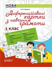 Диференційовані картки з навчання грамоти. 1 клас