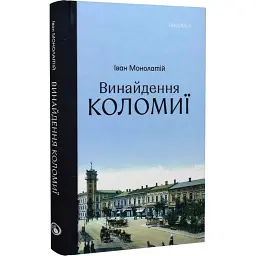 Винайдення Коломиї -
