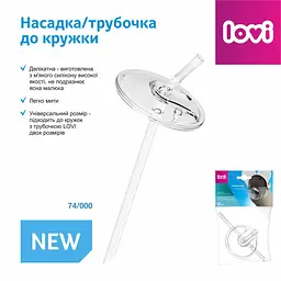 Насадка та трубочка для кружки Lovi прозорі (74/000) - мініатюра 2