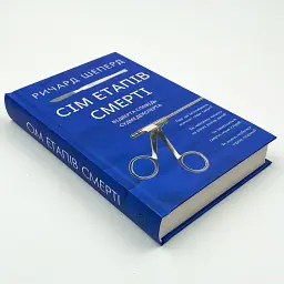Сім етапів смерті. Відверта сповідь судмедексперта — Шеперд Річард | BookChef, книга українською, нова, тверда