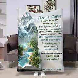 Плед 3D з побажаннями для сина Книга душі 32719 135х160 см