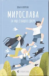 Мирослава и другие из нашего двора