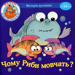 Казки-веселинки. Чому риби мовчать?